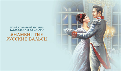 Классика в Кусково. Знаменитые русские вальсы