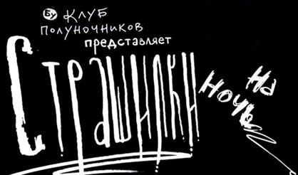 Страшилки на ночь