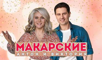 Антон и Виктория Макарские. Живой концерт (Щелково)