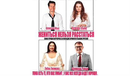 Жениться нельзя расстаться