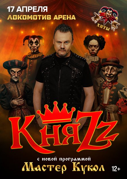 КняZz. Мастер кукол (Новосибирск)