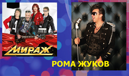"Мираж", "Ласковый Май", Рома Жуков (Йошкар-Ола)