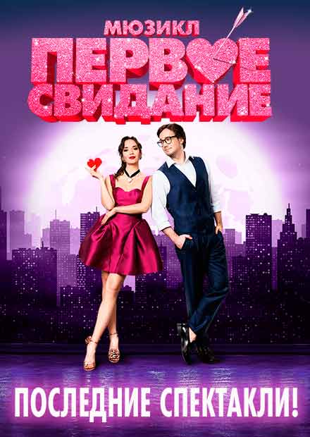 Первое свидание