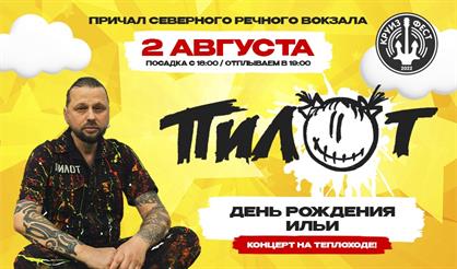 Пилот. День рождения Ильи