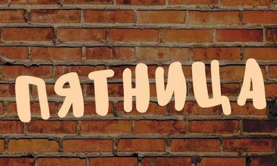 Бар Пятница (Нижний Новгород)