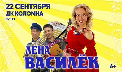 Лена Василёк (Коломна)