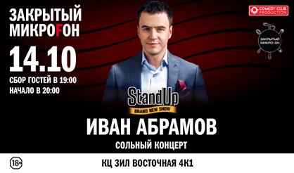 Закрытый микроfон: Иван Абрамов