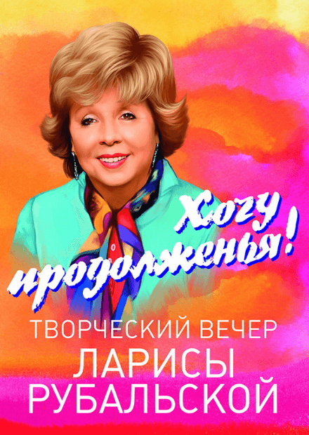 Лариса Рубальская. "Хочу продолженья!"