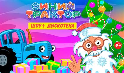 Синий трактор: Диско-ёлка