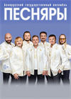 Песняры (Дзержинск)