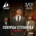 Скворцы Степанова. "Острые скворцы"