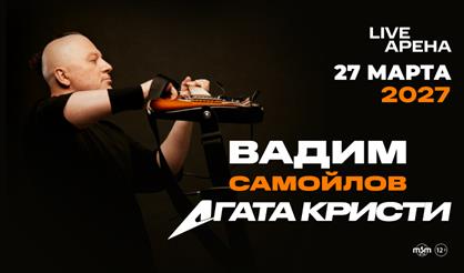 Вадим Самойлов / Агата Кристи с оркестром