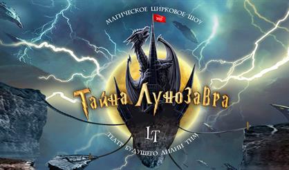 Тайна Лунозавра