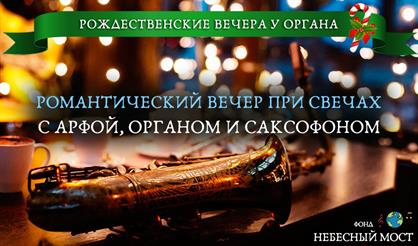 Рождественские вечера у органа. Романтический вечер при свечах с арфой, органом и саксофоном