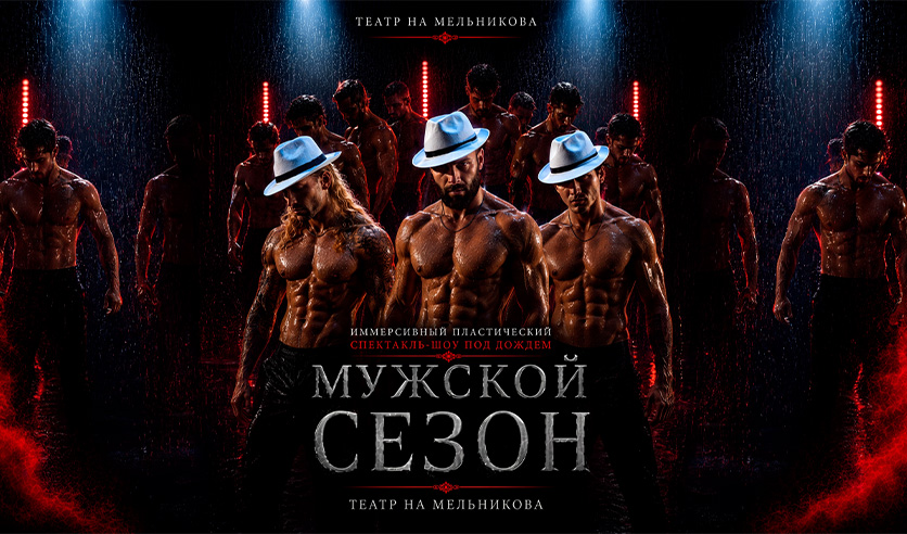 Иммерсивный спектакль-шоу под дождем "Мужской сезон"