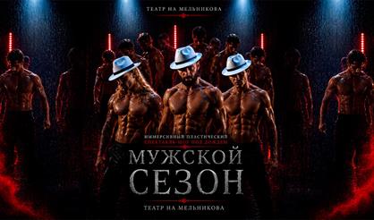 Иммерсивный спектакль-шоу под дождем "Мужской сезон"