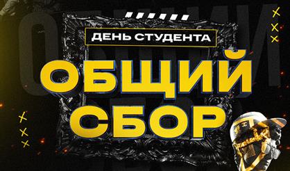 ОБЩИЙ СБОР - День Студента / МЕЖВУЗ