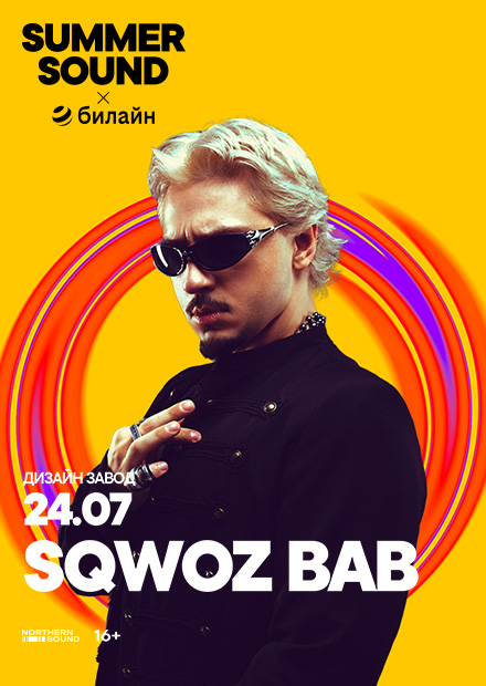 Sqwoz Bab. Summer Sound х билайн
