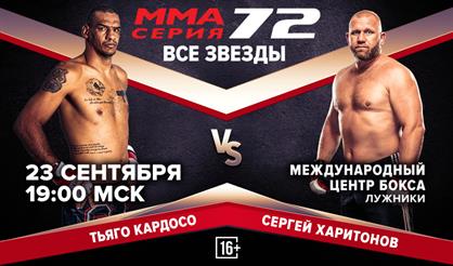 ММА Серия - 73: Все звезды!