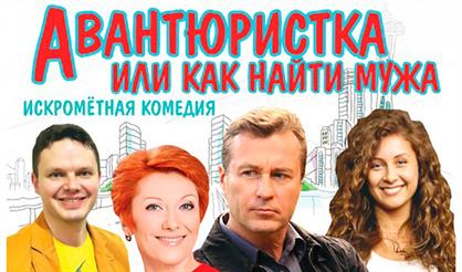 АВАНТЮРИСТКА или как найти мужа (Заволжье)