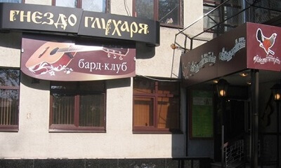 Клуб "Гнездо глухаря"