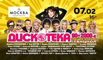 Дискотека 90-2000-х "Чашка кофею"