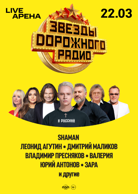 Звезды Дорожного радио