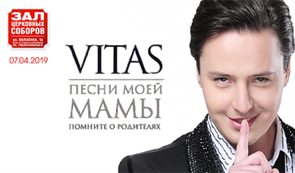 Витас. "Песни моей мамы. Возвращение домой"