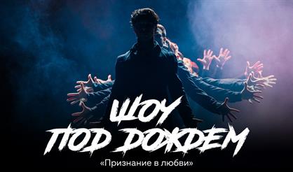 Шоу под дождем