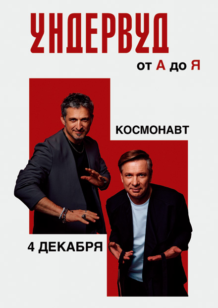 Ундервуд. «От А до Я» (г. Санкт-Петербург)
