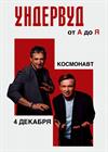 Ундервуд. «От А до Я» (г. Санкт-Петербург)