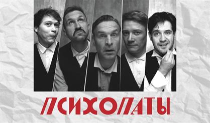 Психопаты (г. Коломна)