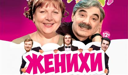 Женихи (Дзержинск)