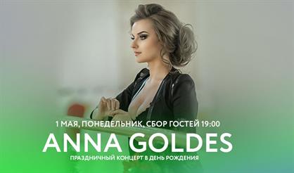 Анна Гольдес