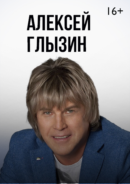 Алексей Глызин. «Ты не ангел...»