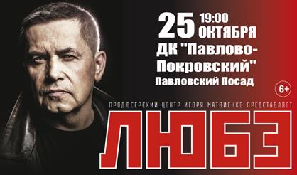 Любэ (г. Павловский Посад)