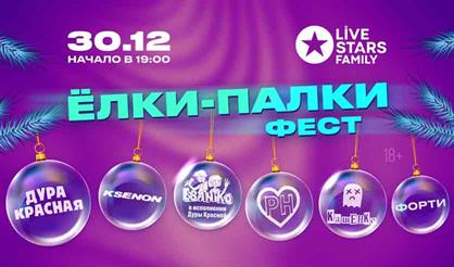 Ёлки-палки фест