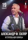 Александр Ф. Скляр и группа «Ва-Банкъ»