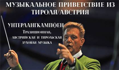 Музыкальная капелла из Тироля