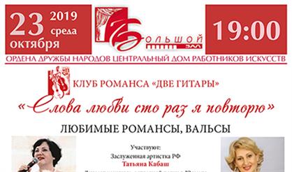 Клуб романса «Две гитары». Слова любви сто раз я повторю