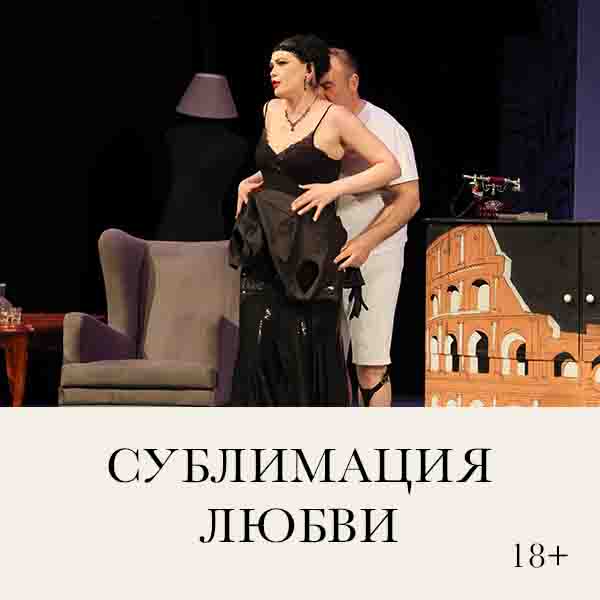 Сублимация любви