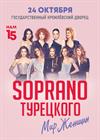 Юбилейный концерт арт-группы "Сопрано Турецкого". "Мир женщин"