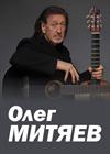 Олег Митяев (г. Домодедово)