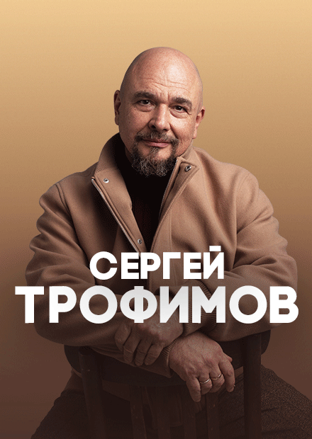 Сергей Трофимов