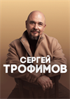 Сергей Трофимов