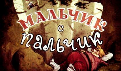 Мальчик-с-пальчик