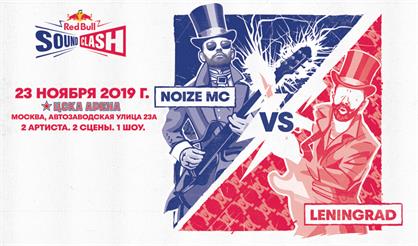 Red Bull SoundClash. Ленинград vs. Noize MC