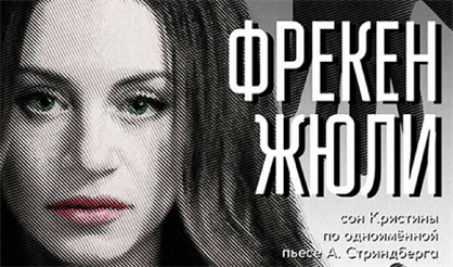 Фрекен Жюли