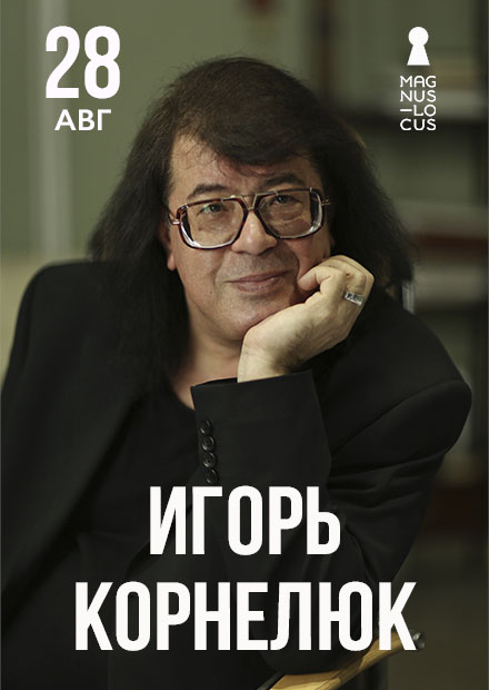 Игорь Корнелюк