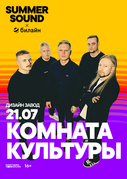Комната культуры. Summer Sound х билайн